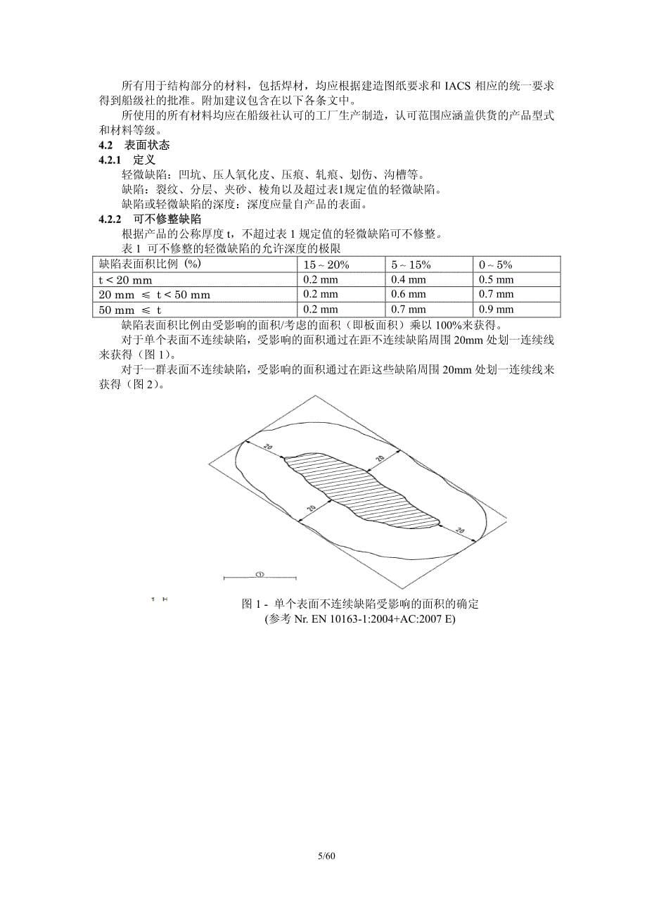 iacs rec.47船舶建造与修理质量标准20137月版本_第5页