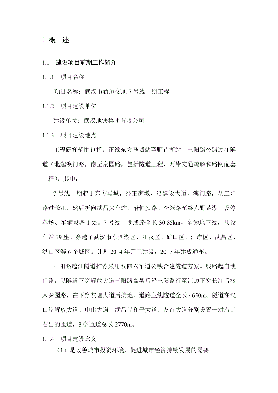 武汉市轨道交通7号线一期工程环境影响报告书_第3页