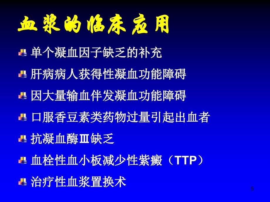 【医学课件大全】血浆的临床应用_第5页