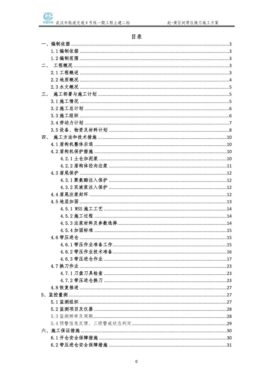 赵黄区间盾构带压换刀_第1页