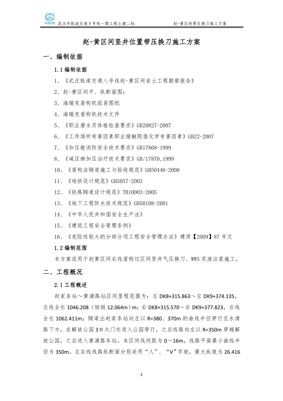 赵黄区间盾构带压换刀_第3页