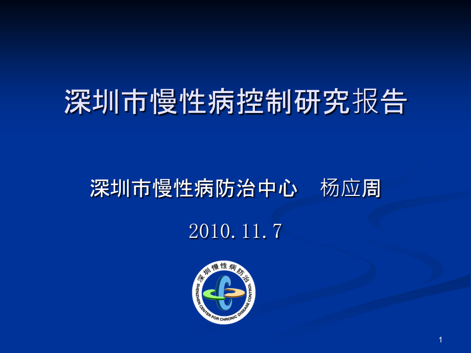 市慢性病控制研究报告_第1页