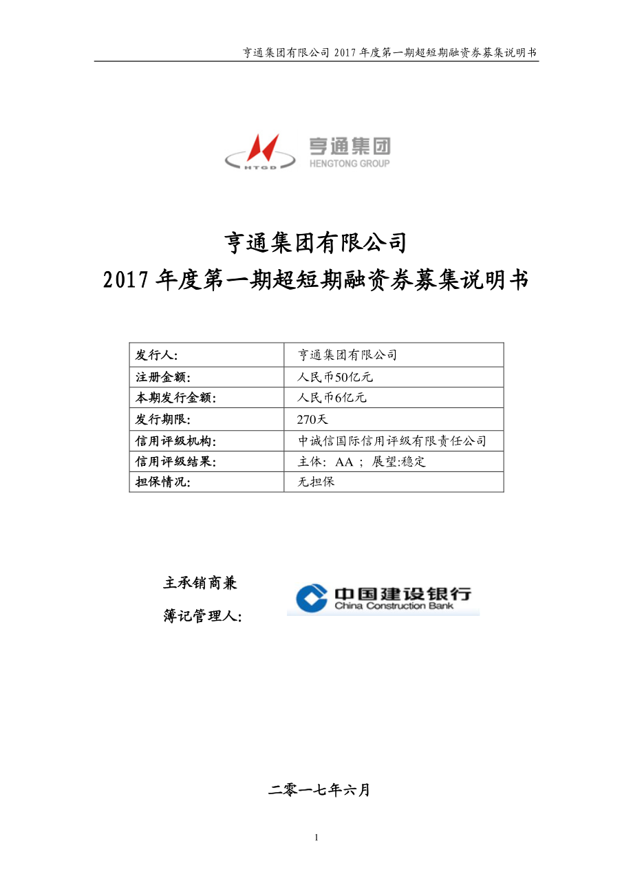 亨通集团有限公司2017年度第一期超短期融资券募集说明书_第1页