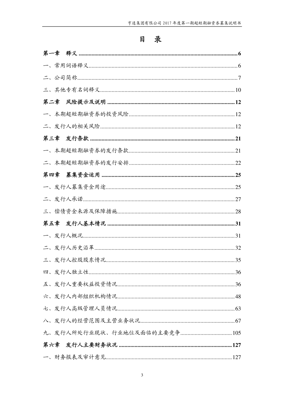 亨通集团有限公司2017年度第一期超短期融资券募集说明书_第3页