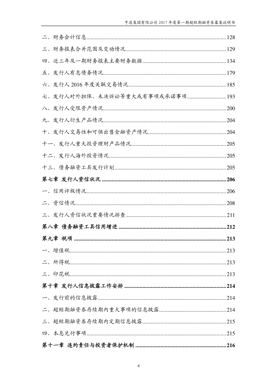 亨通集团有限公司2017年度第一期超短期融资券募集说明书_第4页