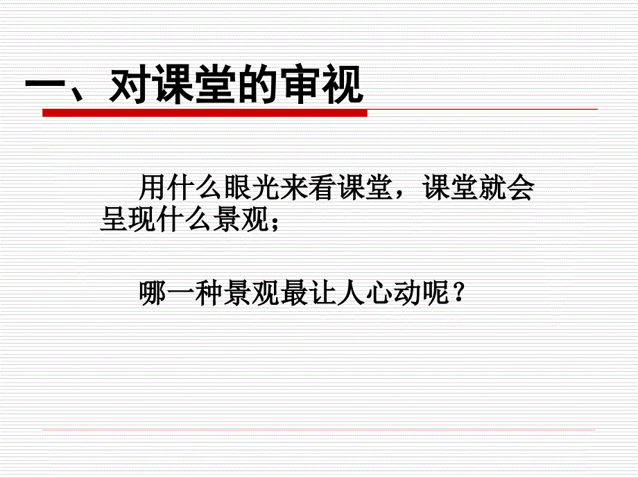 以生命的名义关注课堂课件_第2页