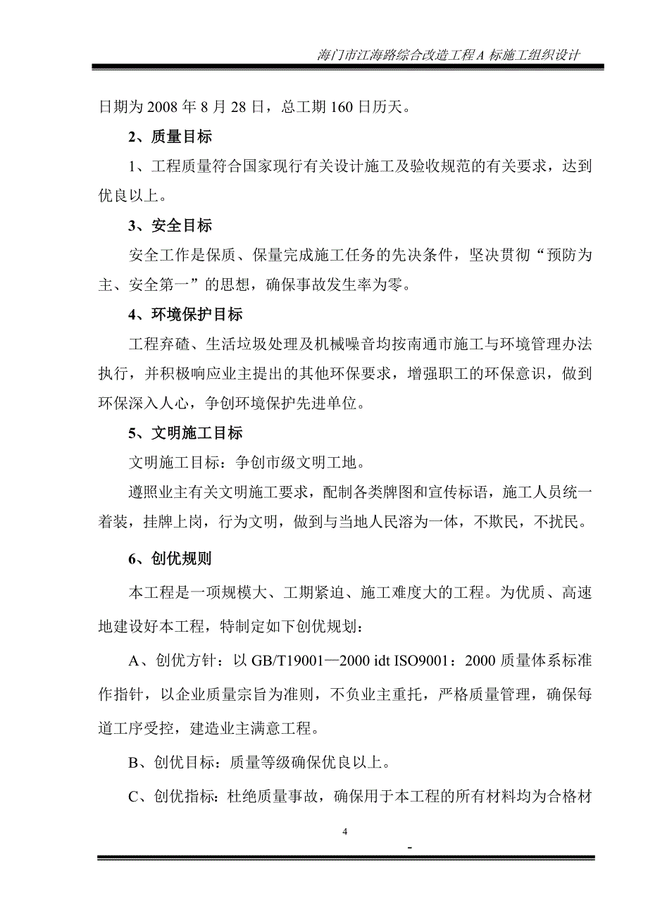 江海路a标工程施工组织设计_第4页