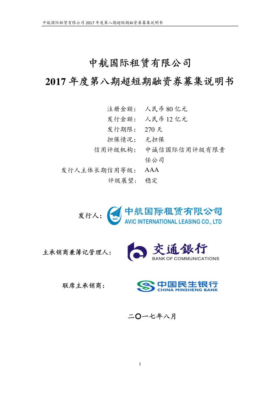 中航国际租赁有限公司2017年度第八期超短期融资券募集说明书_第1页