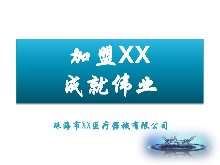 xx医疗器械公司培训讲稿-加盟xx成就伟业(经销商版)课件_第1页