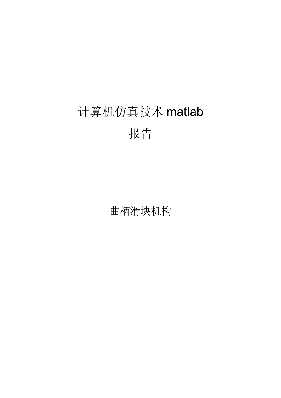 基于matlab曲柄滑块机构运动仿真报告_第1页