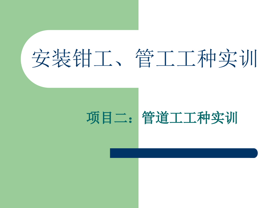 安装钳工、管工工种实训分析重点课件_第1页