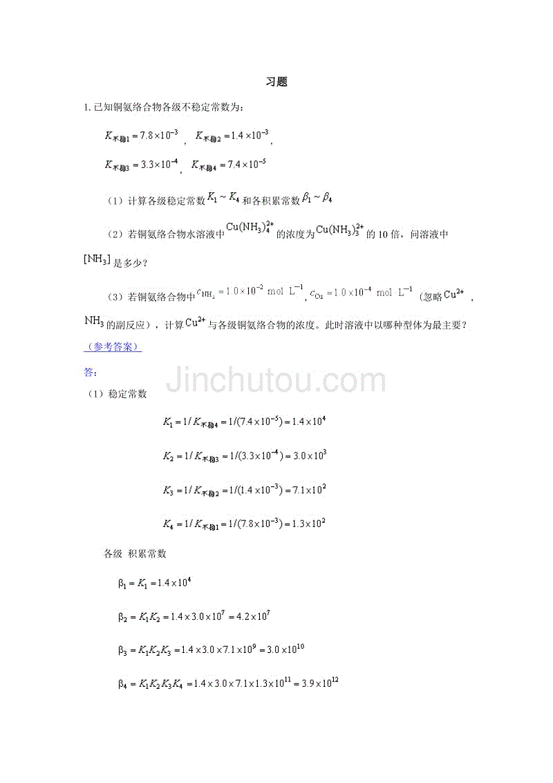 习题 1已知铜氨络合物各级不稳定常数为： , , , (1)计算各级稳定常数