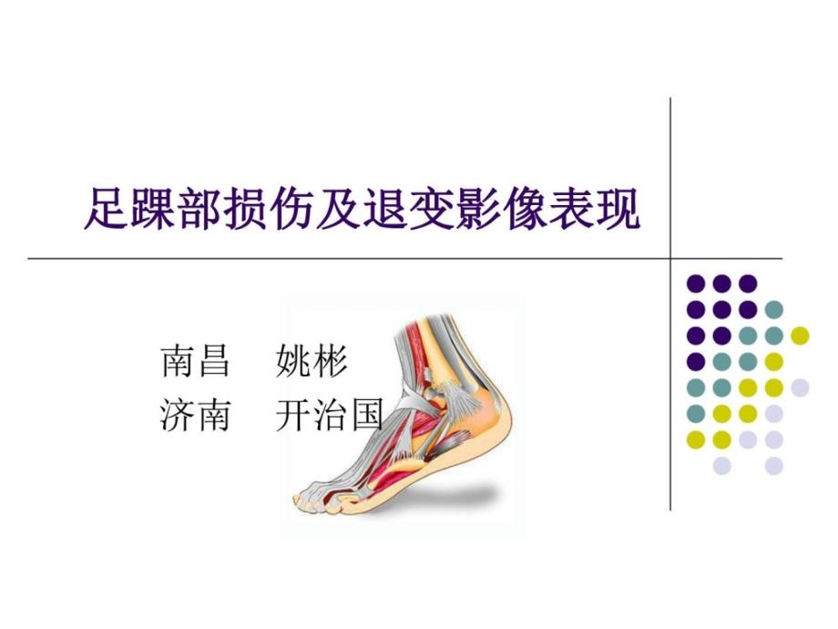 足踝部损伤及退变影像表现课件_第1页