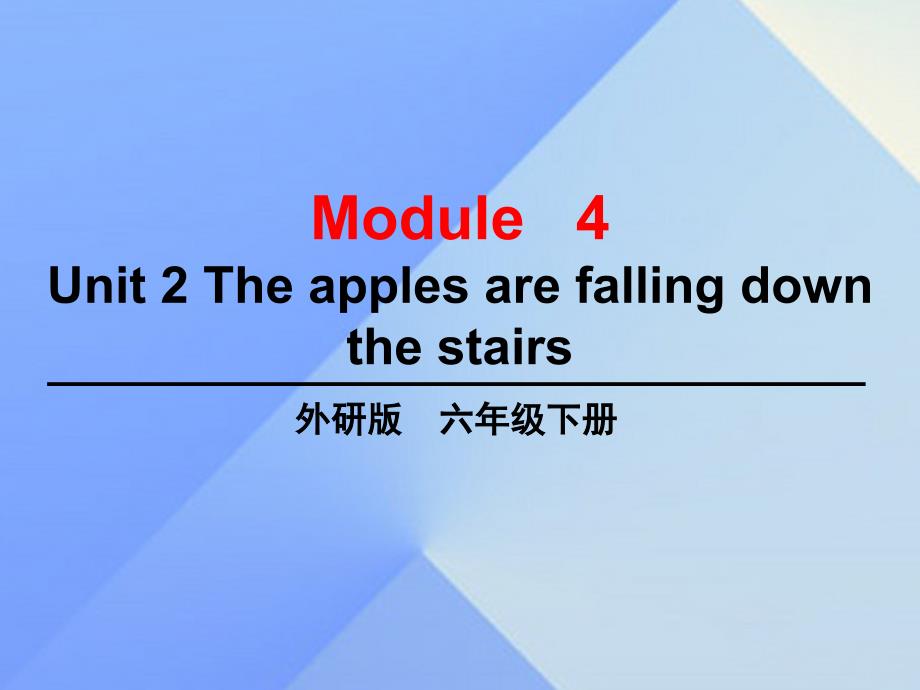 2016春六年级英语下册 module 4 unit 2《the apples are falling down the stairs》课件3 （新版）外研版（三起）_第1页