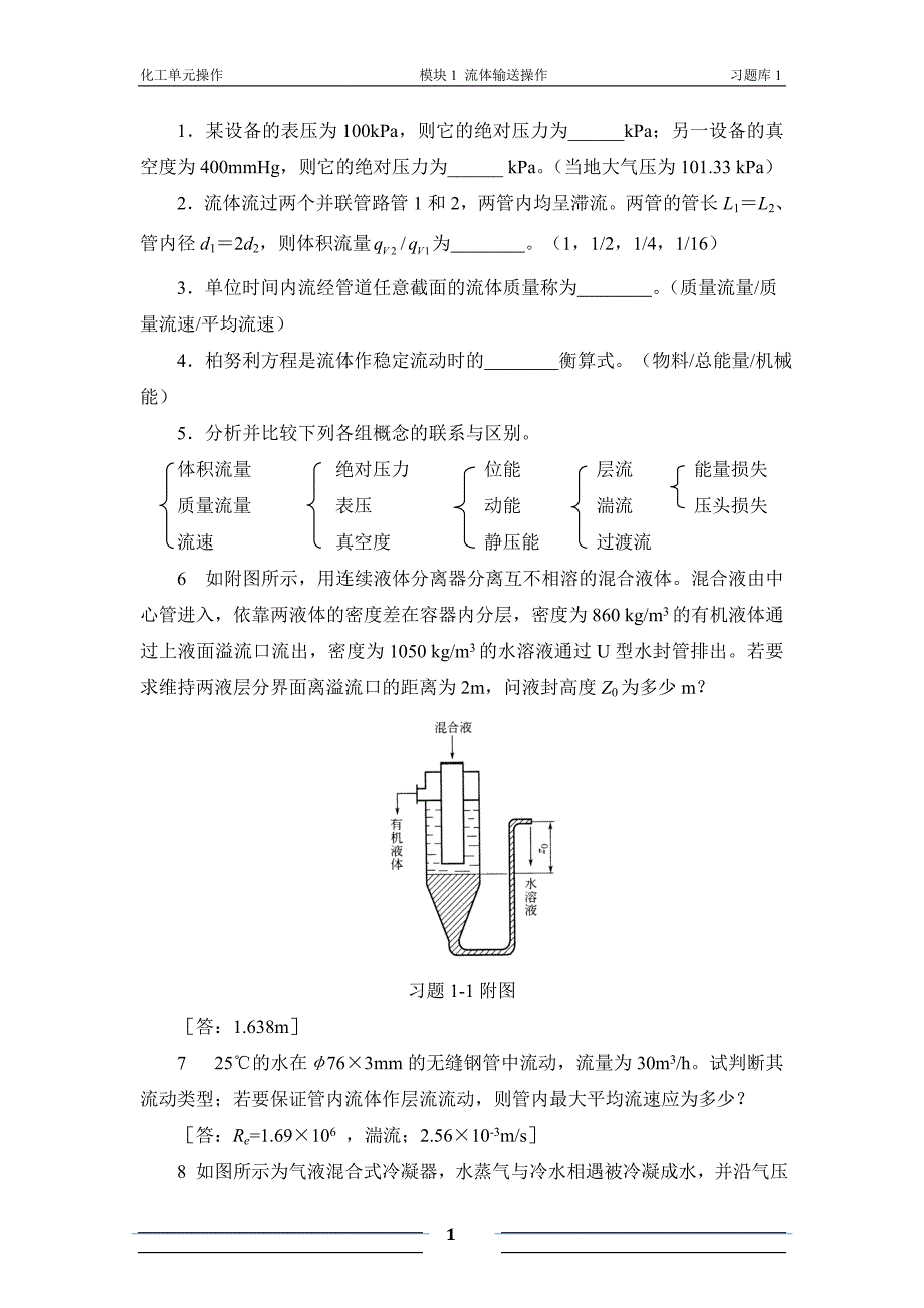 模块1 液体流体输送习题1_第1页