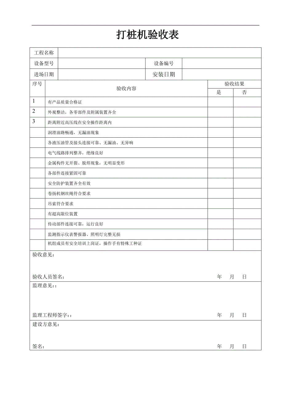 打桩机验收表_第1页