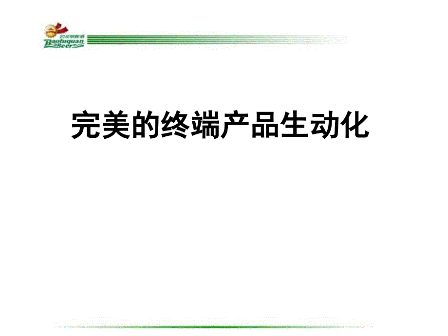 酒水终端生动化建设实务素材_第1页