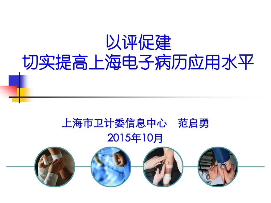 以评促建 切实提高上海电子病历应用水平_第1页