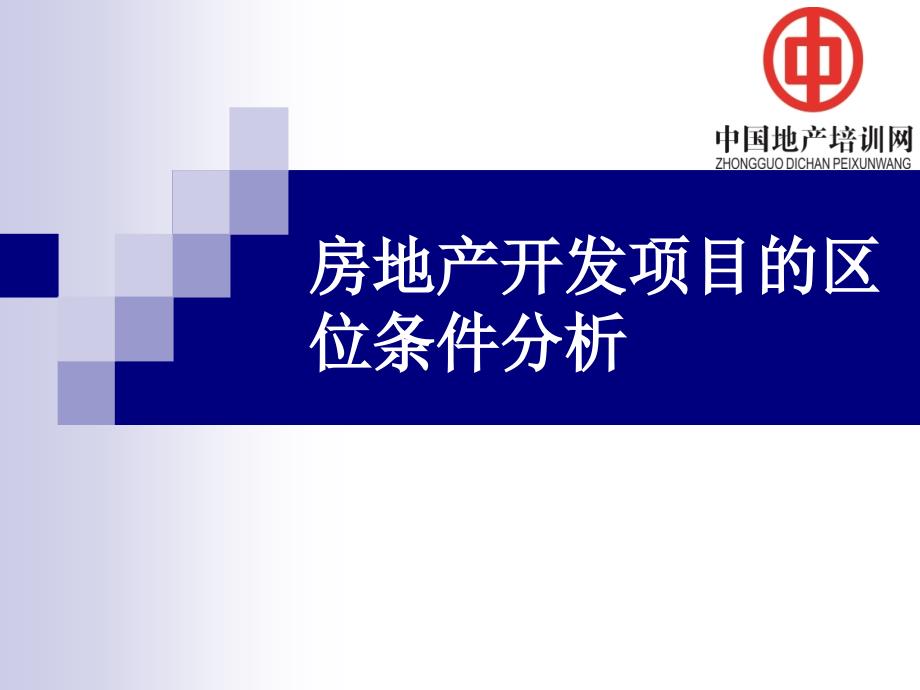 房地产开发项目的区域条件分析课件_第1页