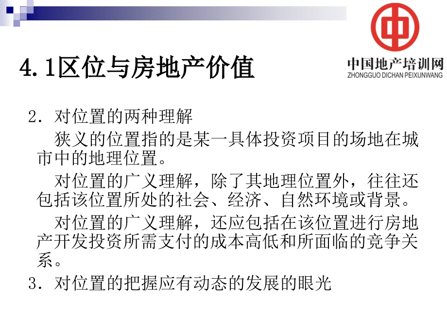 房地产开发项目的区域条件分析课件_第4页