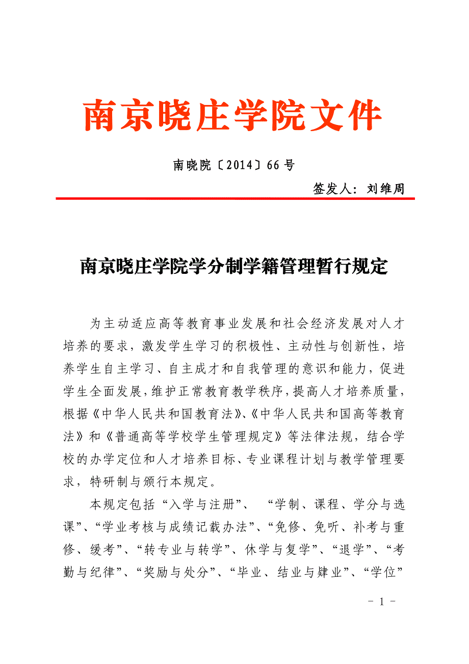 南京晓庄学院学分制学籍管理暂行规定_第1页