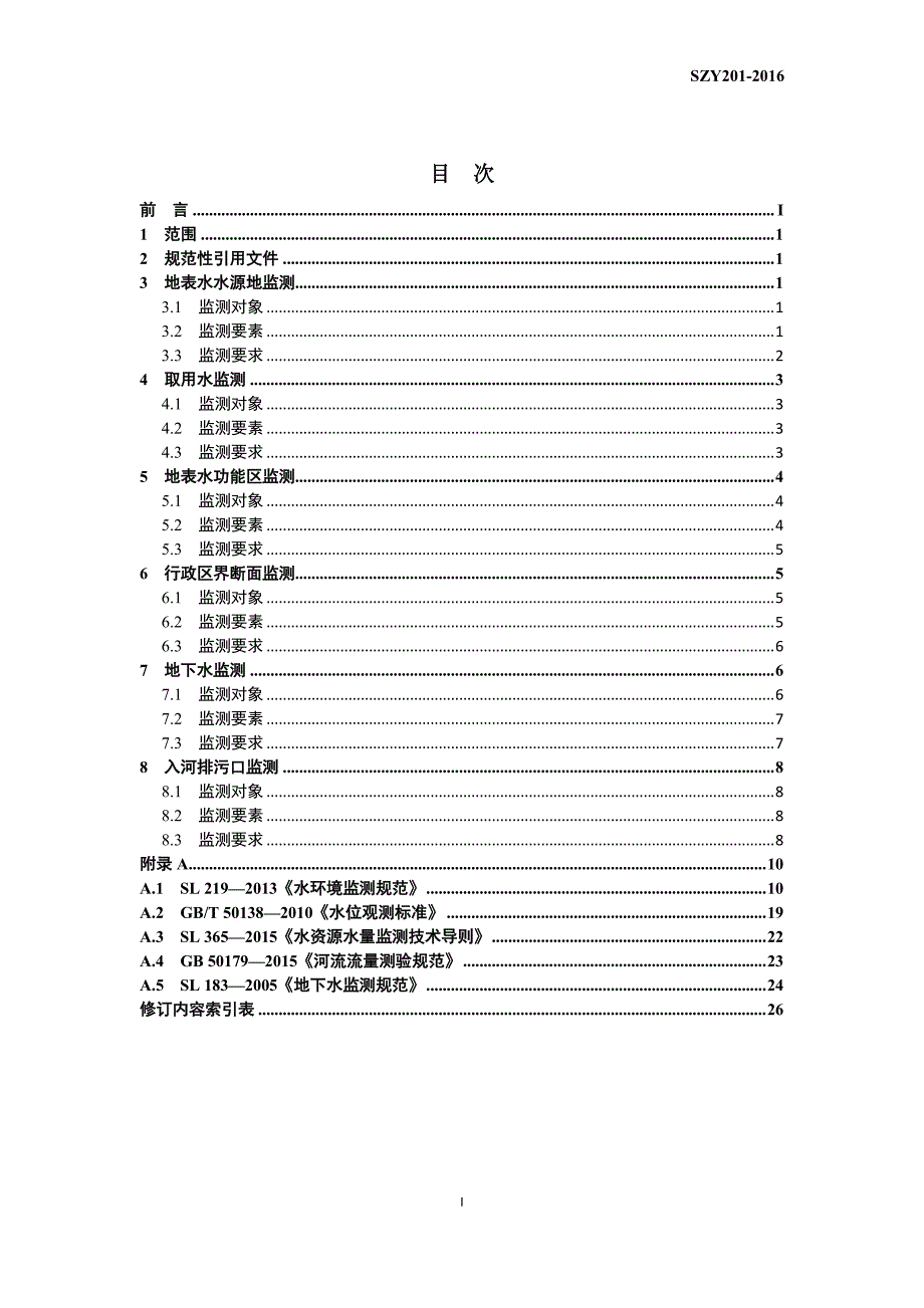 水资源监测要素2016年_第3页