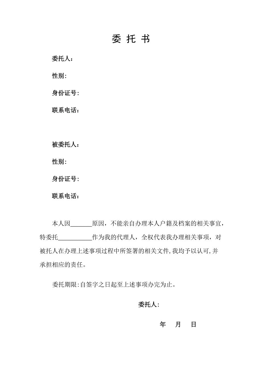 户口迁移证办 理委托书范本_第1页