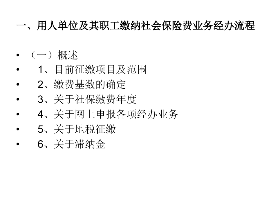 用人单位及其职工缴纳社会保险费及基本养老保险关系转移接续业务经办流程课件_第2页