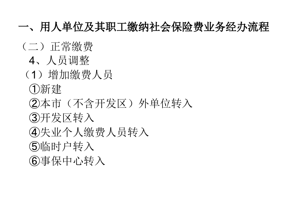 用人单位及其职工缴纳社会保险费及基本养老保险关系转移接续业务经办流程课件_第4页