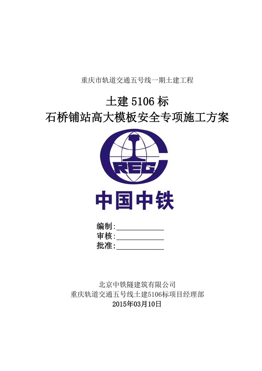 重庆轨道交通5号线6石桥铺站高大模板安全专项方案_第2页