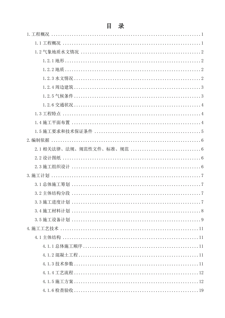 重庆轨道交通5号线6石桥铺站高大模板安全专项方案_第3页