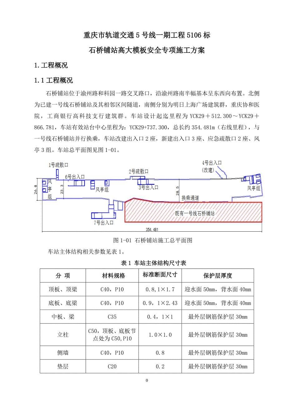 重庆轨道交通5号线6石桥铺站高大模板安全专项方案_第5页