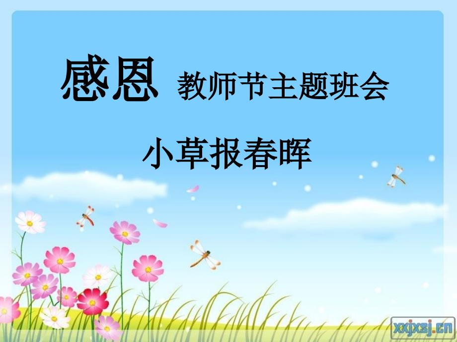 感恩教师节主题班会课件_1_第1页