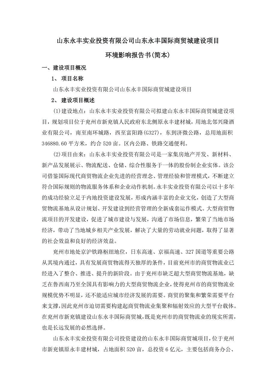 山东永丰实业投资有限公司山东永丰国际商贸城建设项目环境影响报告书_第1页