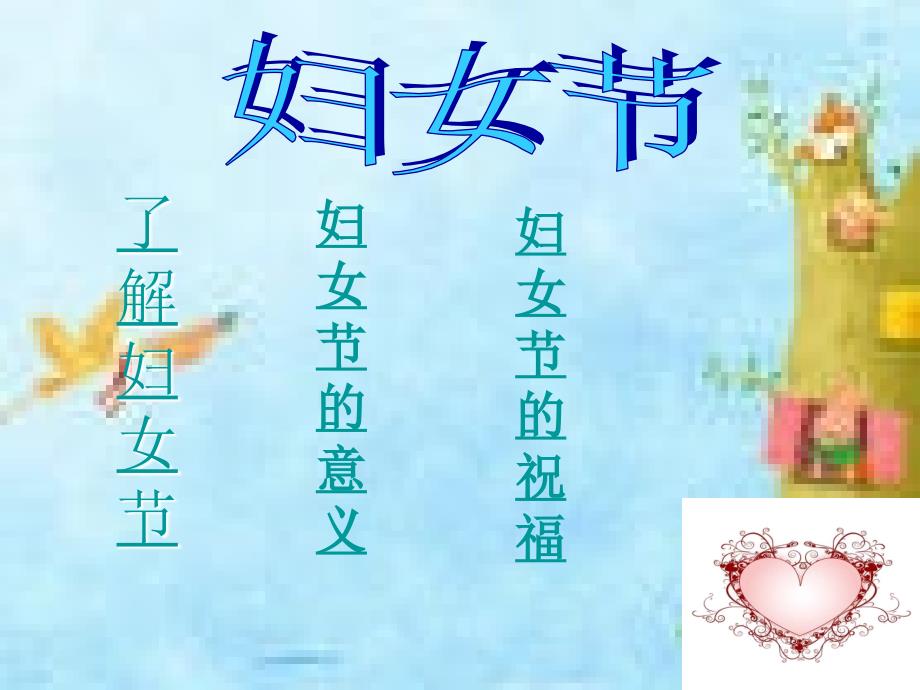 三八节妇女节主题班会__第2页