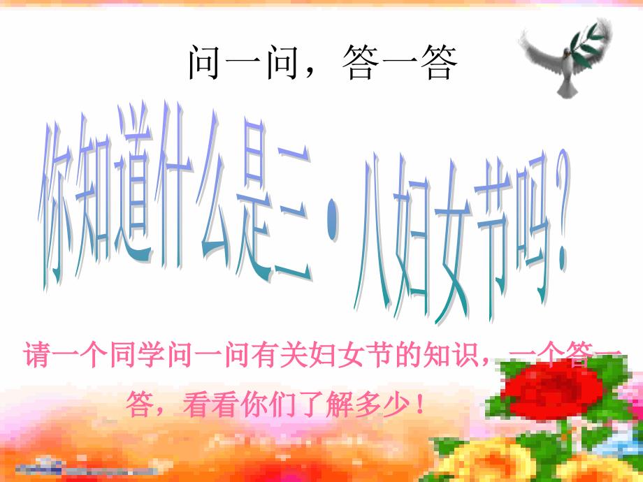 三八节妇女节主题班会__第3页