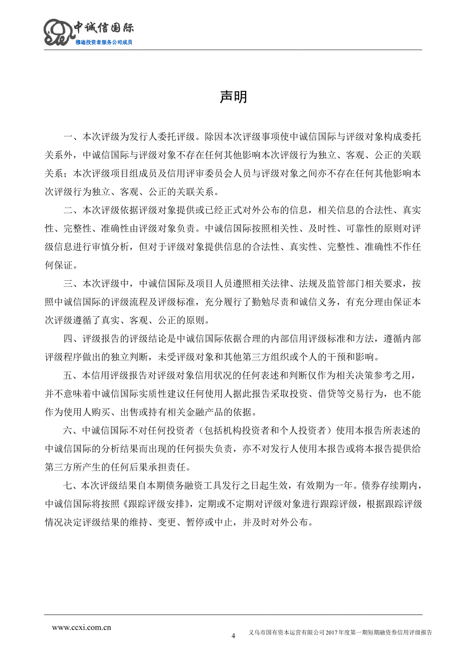 义乌市国有资本运营有限公司2017年度第一期短期融资券信用评级报告_第4页