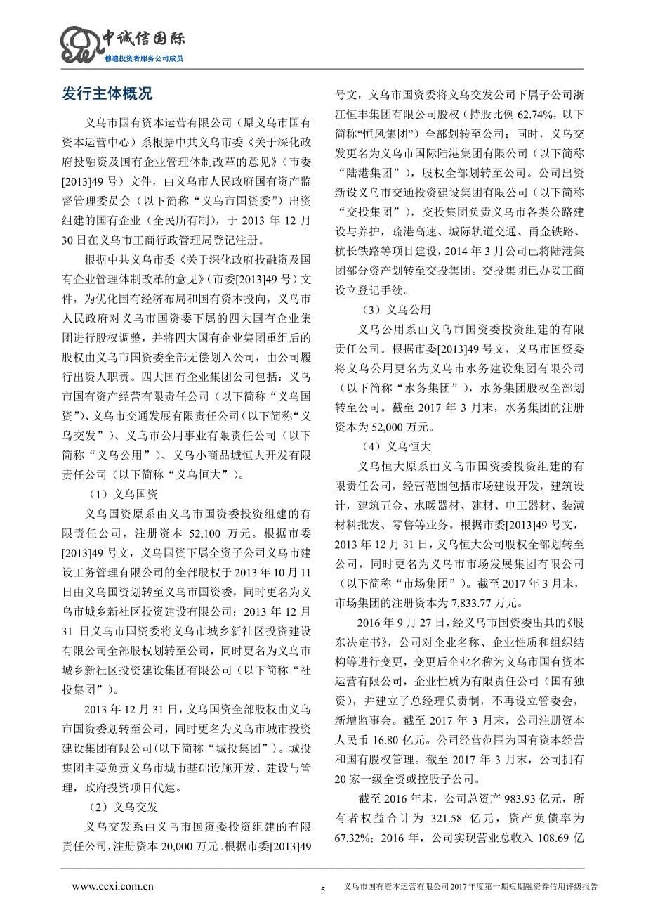 义乌市国有资本运营有限公司2017年度第一期短期融资券信用评级报告_第5页