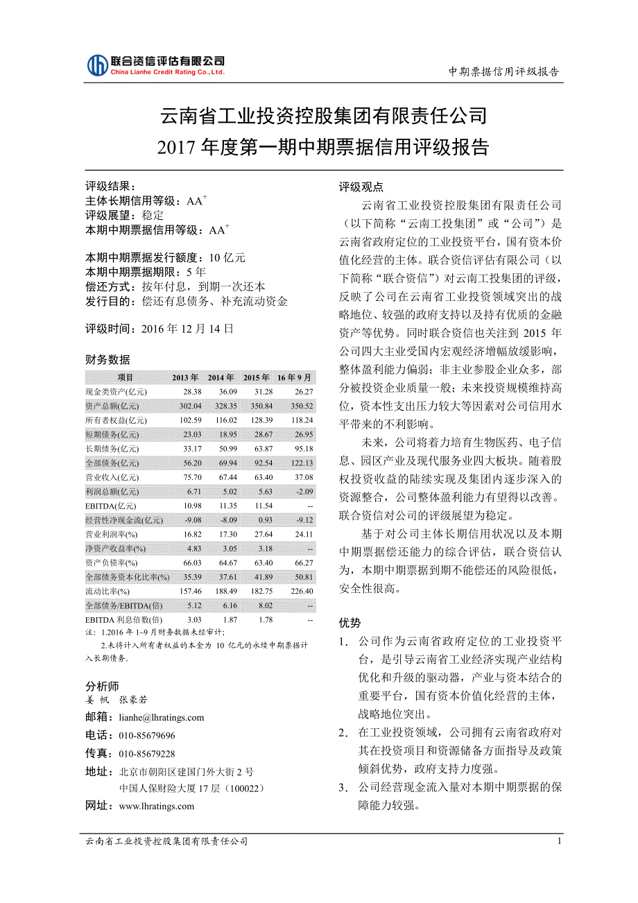 云南省工业投资控股集团有限责任公司2017年度第一期中期票据信用评级报告及跟踪评级安排_第2页