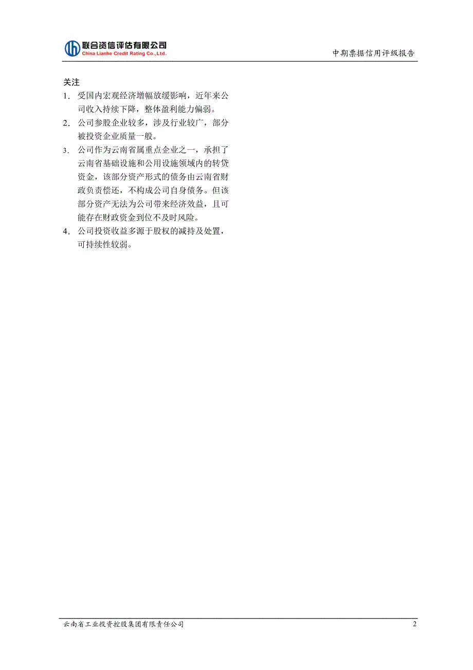 云南省工业投资控股集团有限责任公司2017年度第一期中期票据信用评级报告及跟踪评级安排_第3页