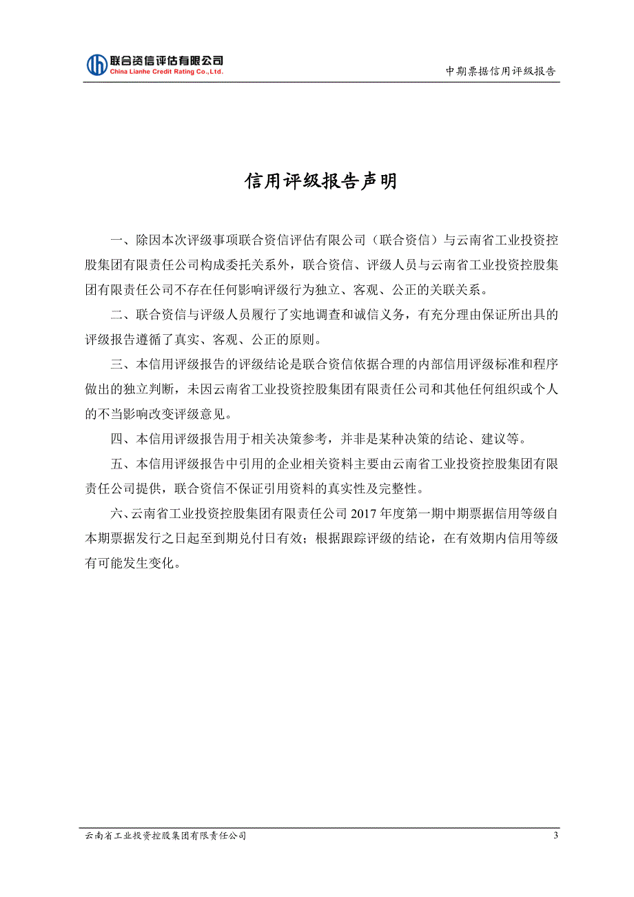 云南省工业投资控股集团有限责任公司2017年度第一期中期票据信用评级报告及跟踪评级安排_第4页