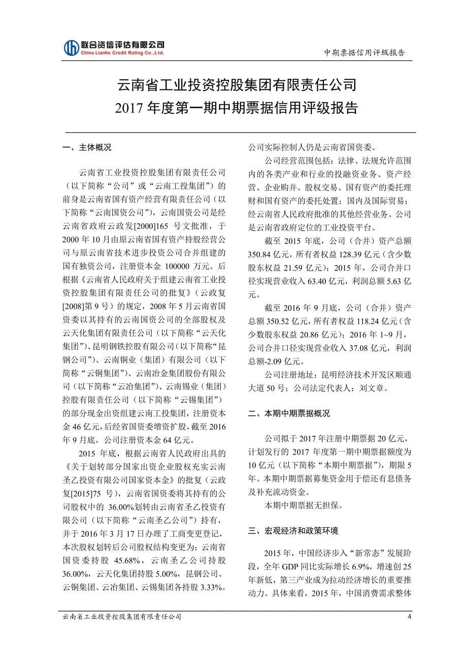 云南省工业投资控股集团有限责任公司2017年度第一期中期票据信用评级报告及跟踪评级安排_第5页