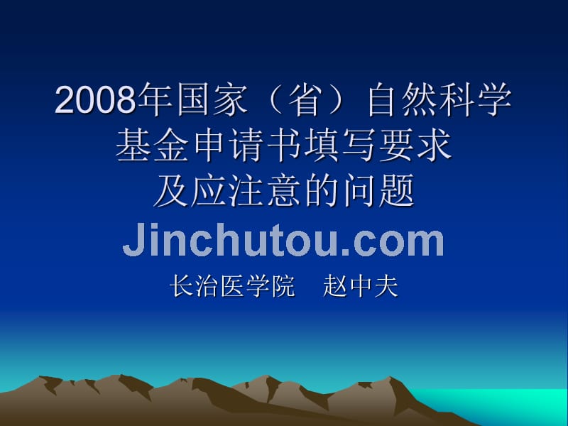 2008年国家（省）自然科学基金申请书填写要求及应注意的问题课件_第1页