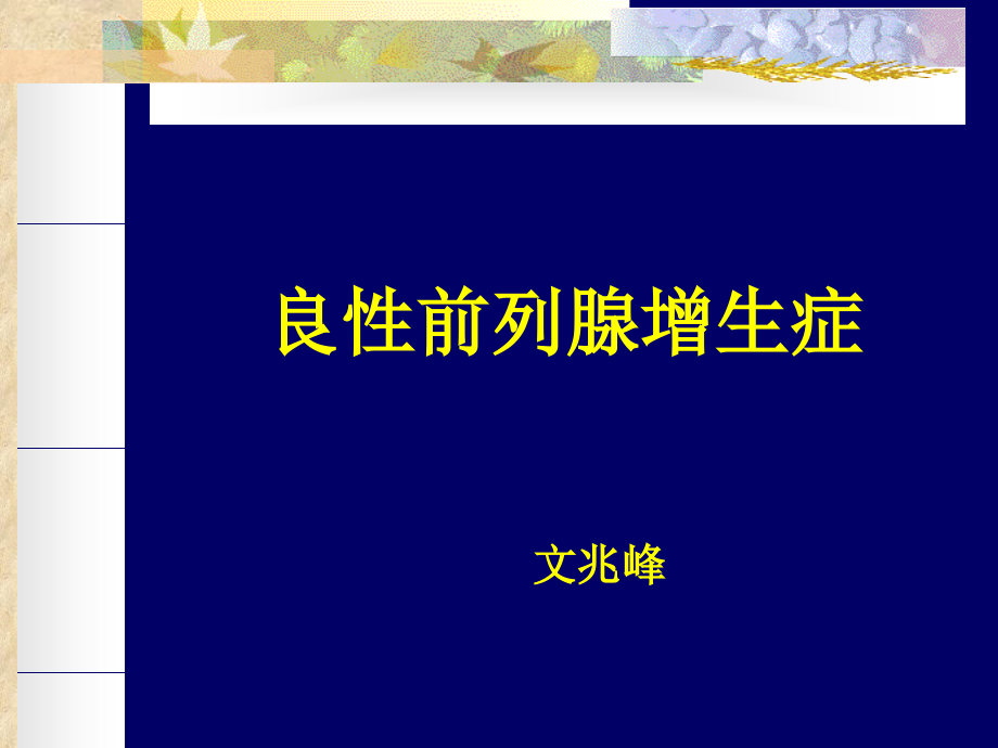 【医学课件】 良性前列腺增生症_第1页