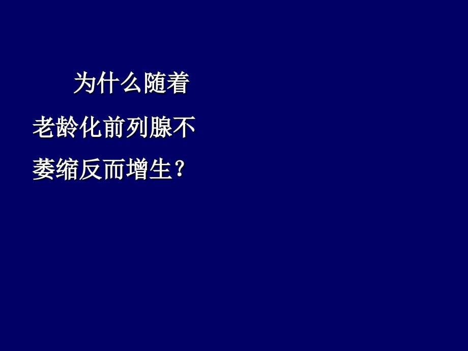 【医学课件】 良性前列腺增生症_第5页