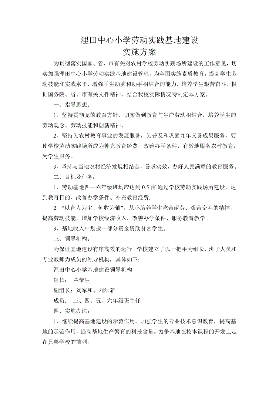 实践教育基地建设实施方案_第1页