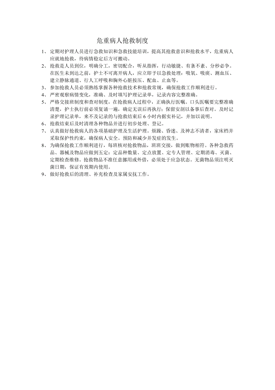 最新危重病人抢救制度_第1页