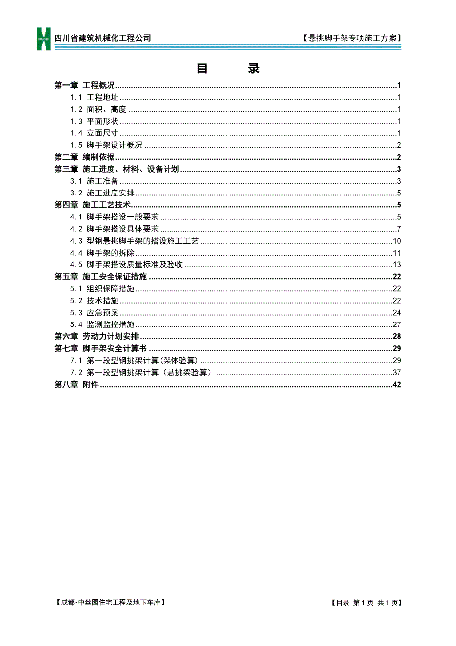 悬挑脚手架专项施工方案(16工字钢修改)_第1页