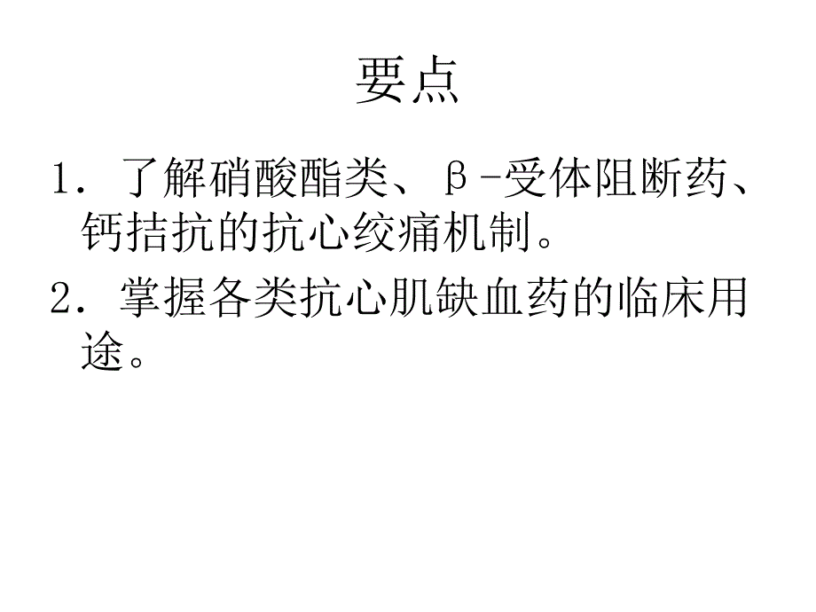 【医学课件大全】抗心绞痛药(34p)_第2页