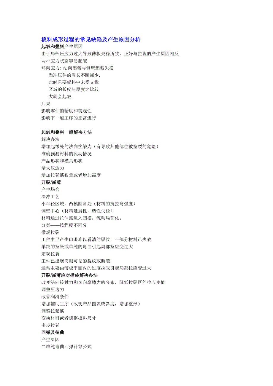 板料成形过程的常见缺陷及产生原因分析_第1页